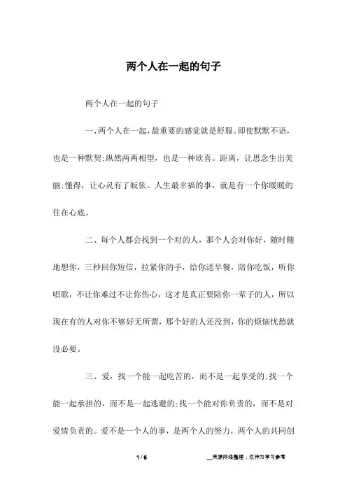 两个人在一起的句子