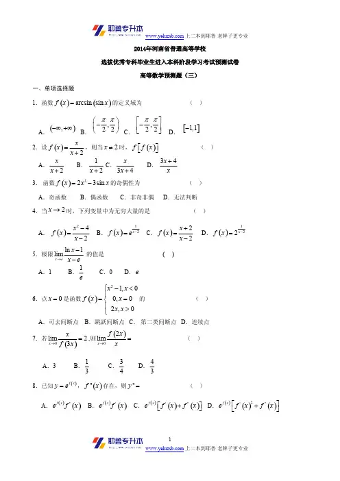 2014河南专升本考试高数模拟试题三