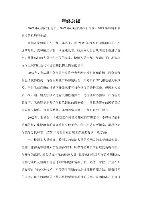 环境检测机构检测室主任年终总结