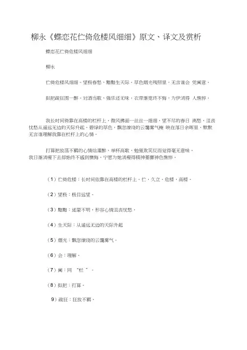 柳永《蝶恋花伫倚危楼风细细》原文、译文及赏析