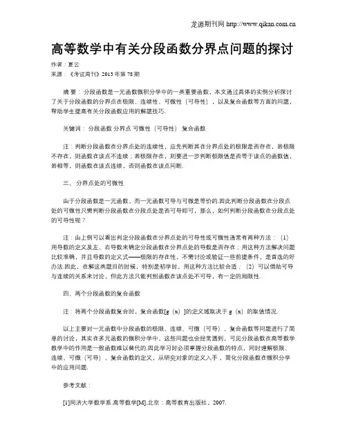 高等数学中有关分段函数分界点问题的探讨