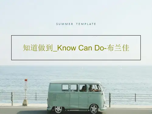 知道做到_Know Can Do-布兰佳共21页文档