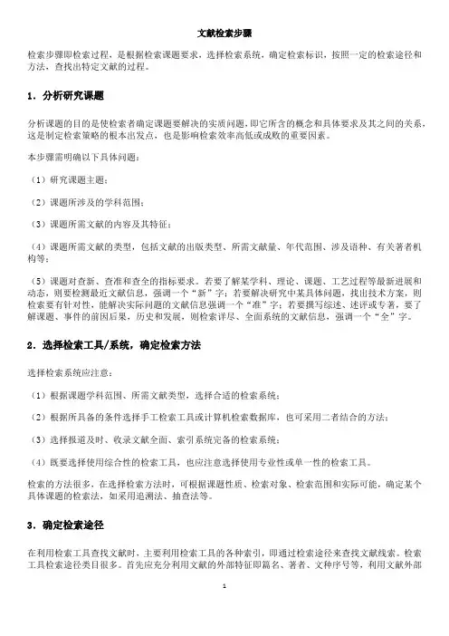 文献检索步骤