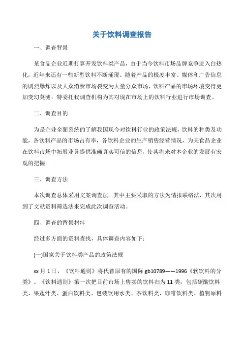【调查报告】关于饮料调查报告