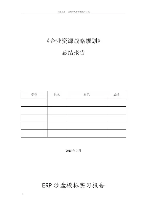 企业战略资源规划总结封面
