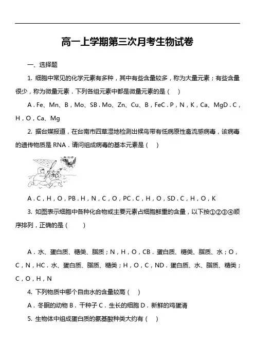 高一上学期第三次月考生物试卷第1套真题