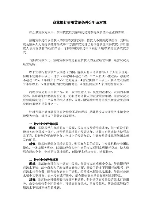 商业银行信用贷款条件分析及对策