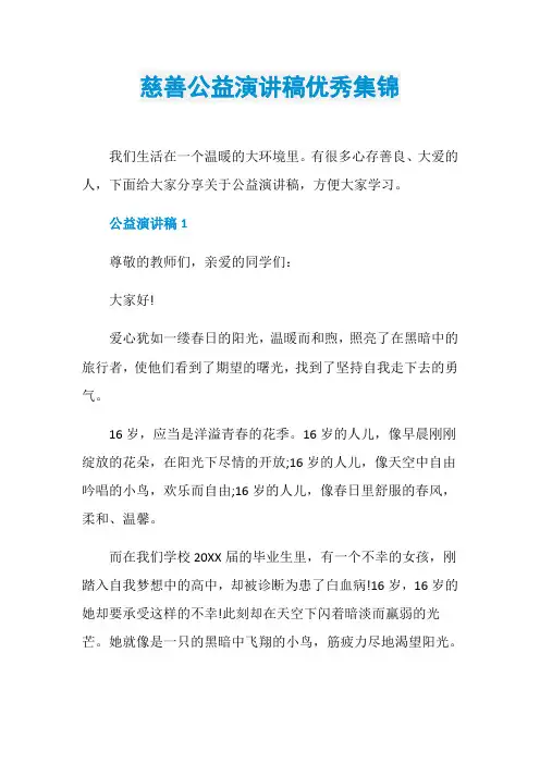 慈善公益演讲稿优秀集锦
