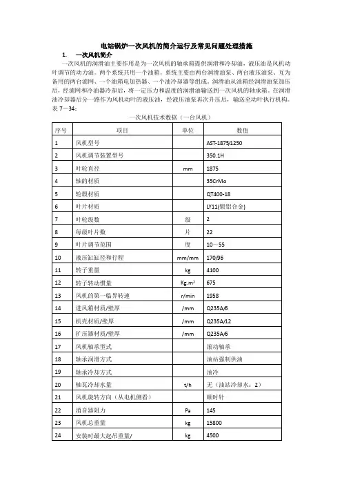 电站锅炉一次风机的简介运行及常见问题处理措施