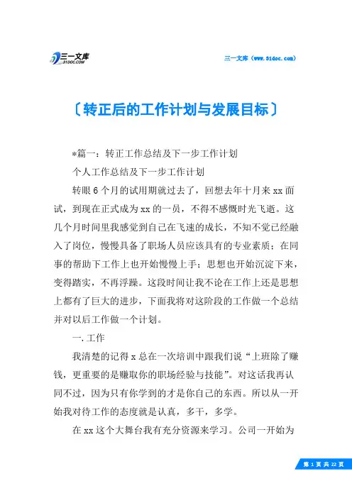 转正后的工作计划与发展目标
