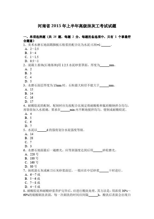 河南省2015年上半年高级抹灰工考试试题