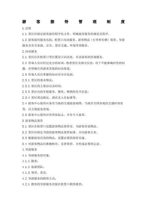 游客接待中心 游客接待管理制度