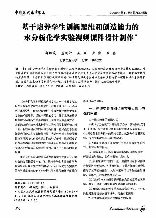 基于培养学生创新思维和创造能力的水分析化学实验视频课件设计制作