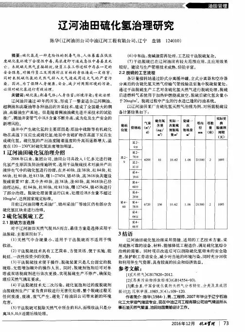 辽河油田硫化氢治理研究