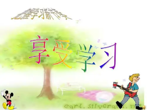 2[1].2享受学习.ppt