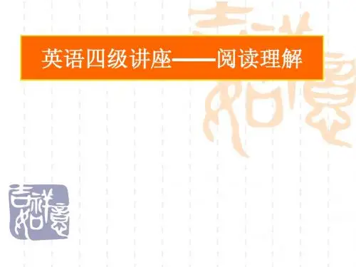 英语四级讲座阅读理解PPT课件