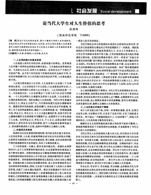 论当代大学生对人生价值的思考