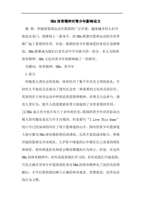 NBA体育精神对青少年影响论文
