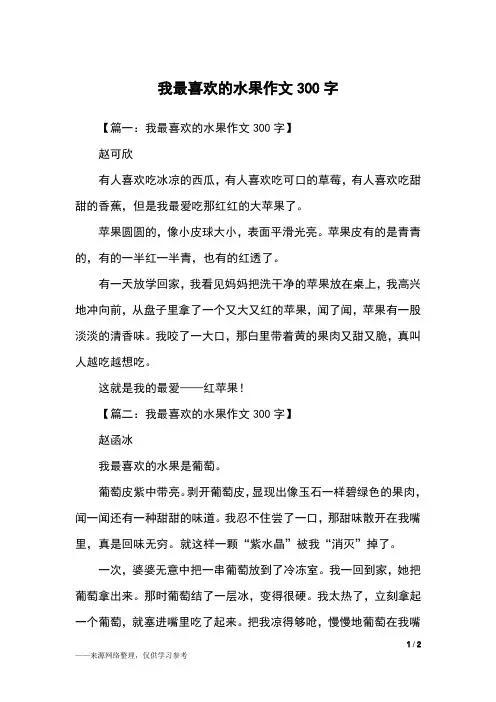 我最喜欢的水果作文300字_三年级作文