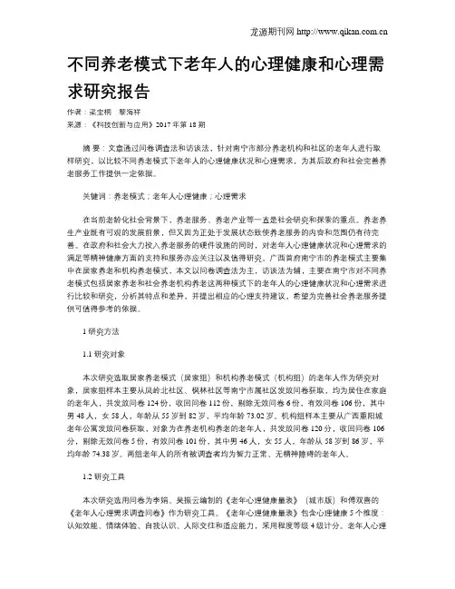 不同养老模式下老年人的心理健康和心理需求研究报告