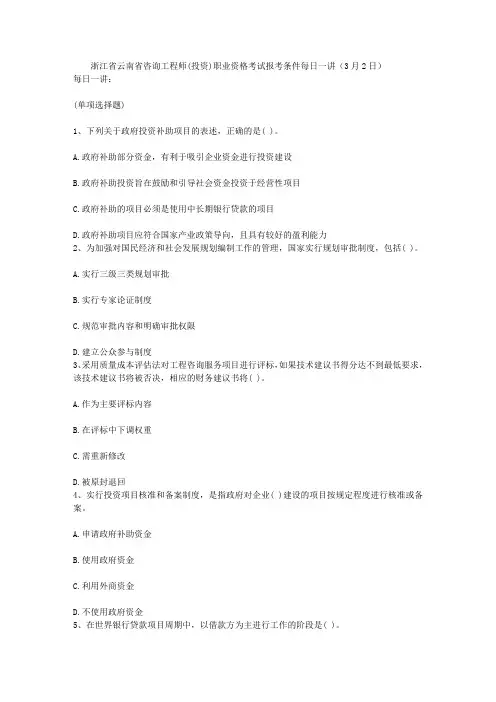 浙江省云南省咨询工程师(投资)职业资格考试报考条件每日一讲(3月2日)