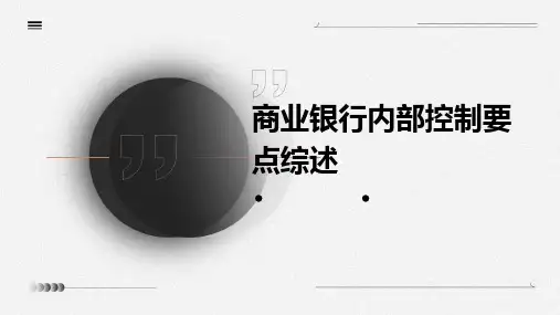 商业银行内部控制要点综述