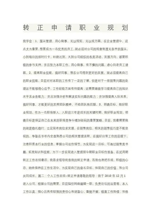 转正申请职业规划