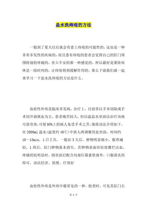 盐水洗痔疮的方法