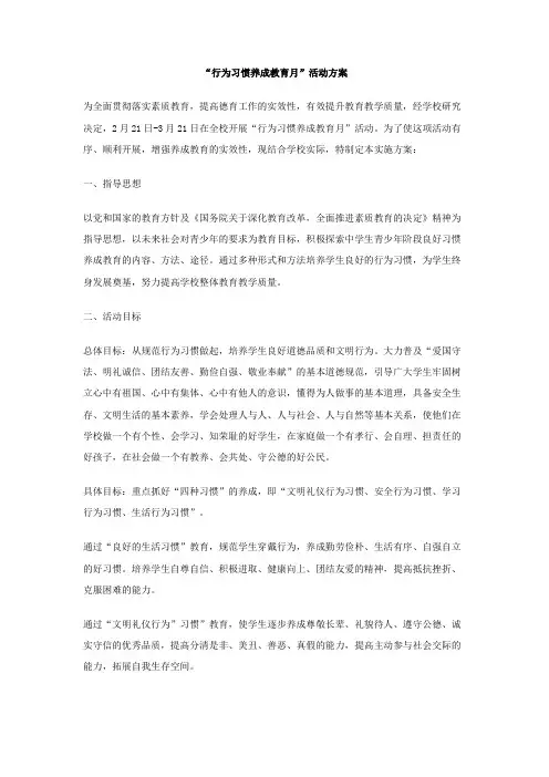 行为习惯养成教育月活动方案