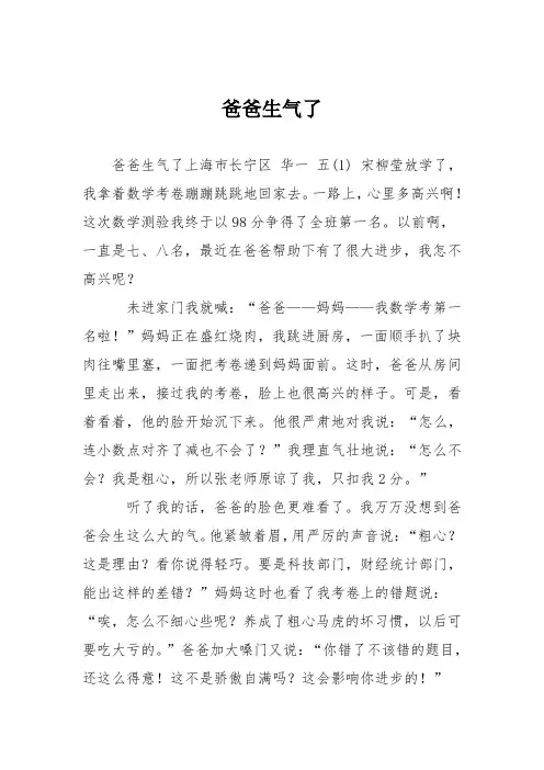 小学五年级作文：爸爸生气了
