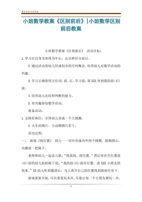 小班数学教案《区别前后》-小班数学区别前后教案