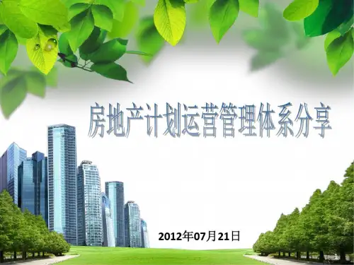 【最新】房地产计划运营管理体系培训PPT精选文档