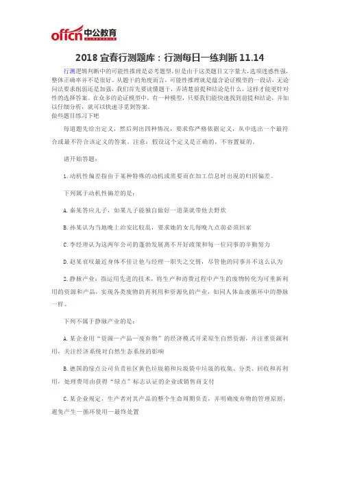 2018宜春行测题库：行测每日一练判断11.14