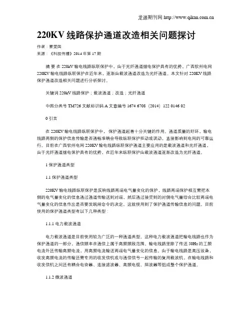 220KV线路保护通道改造相关问题探讨