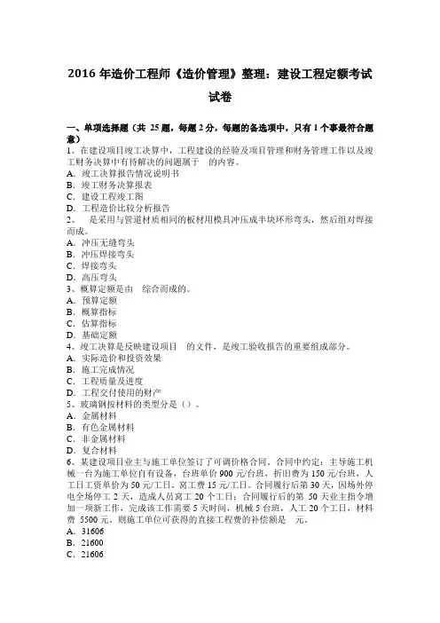 2016年造价工程师《造价管理》整理：建设工程定额考试试卷