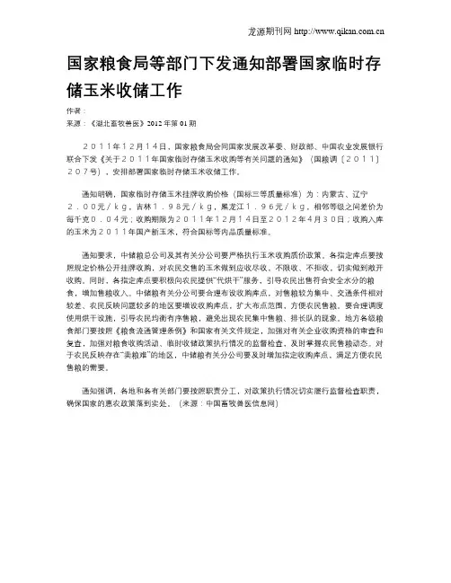 国家粮食局等部门下发通知部署国家临时存储玉米收储工作