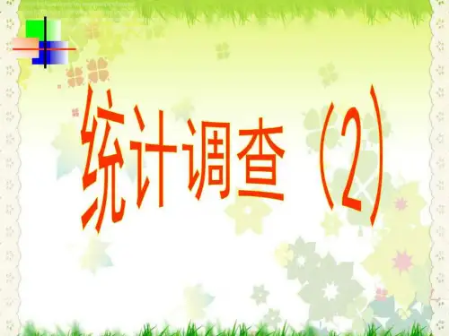 人教版七年级数学下册第十章统计调查-公开课.ppt
