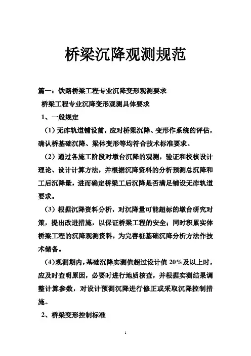 桥梁沉降观测规范
