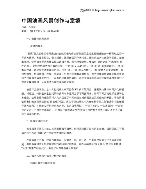 中国油画风景创作与意境