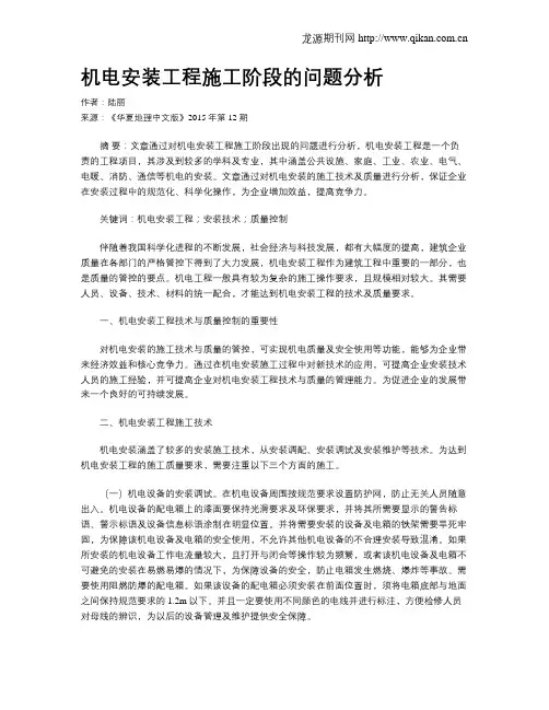 机电安装工程施工阶段的问题分析