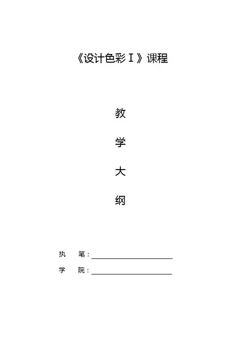 《设计色彩Ⅰ》教学大纲