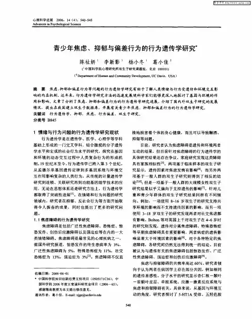 青少年焦虑、抑郁与偏差行为的行为遗传学研究