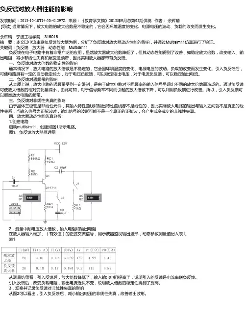 负反馈对放大器性能的影响