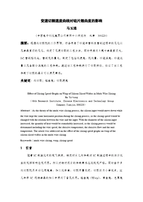 切割速度曲线对硅片翘曲度的影响