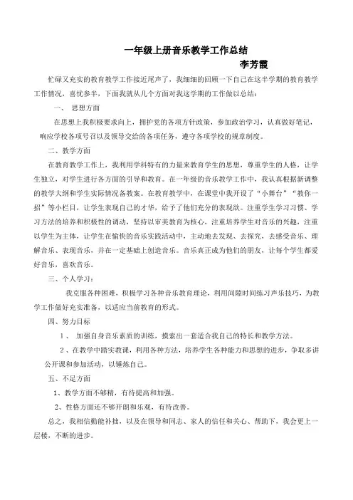 一年级上册音乐教学工作总结
