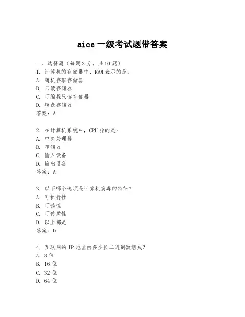 aice一级考试题带答案