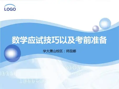 数学应试技巧以及考前准备