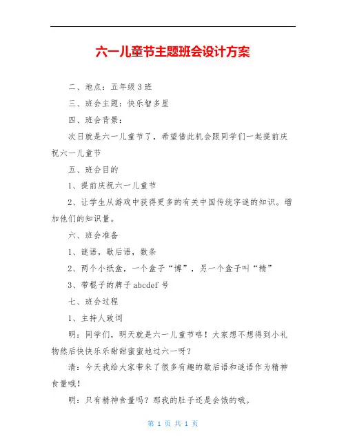 六一儿童节主题班会设计方案