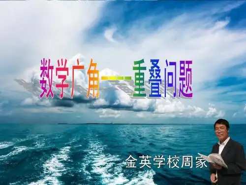 金品课件制作新人教版3年纪数学上册第九单元集合