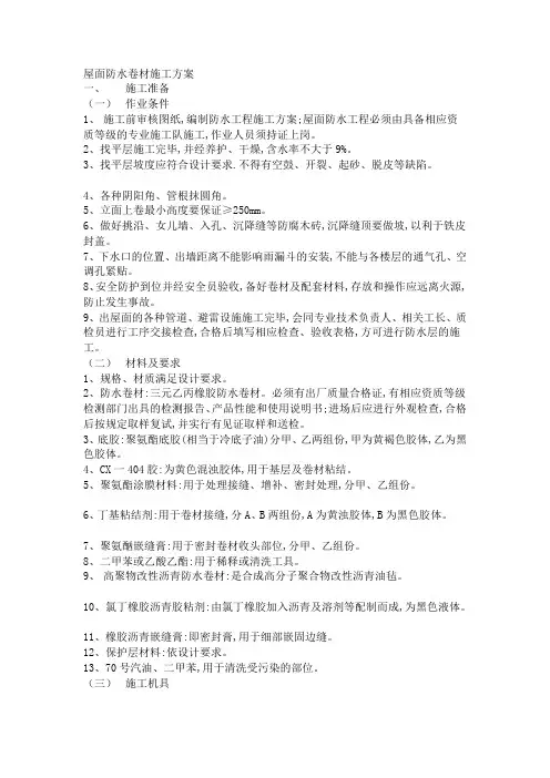 屋面防水卷材施工方案